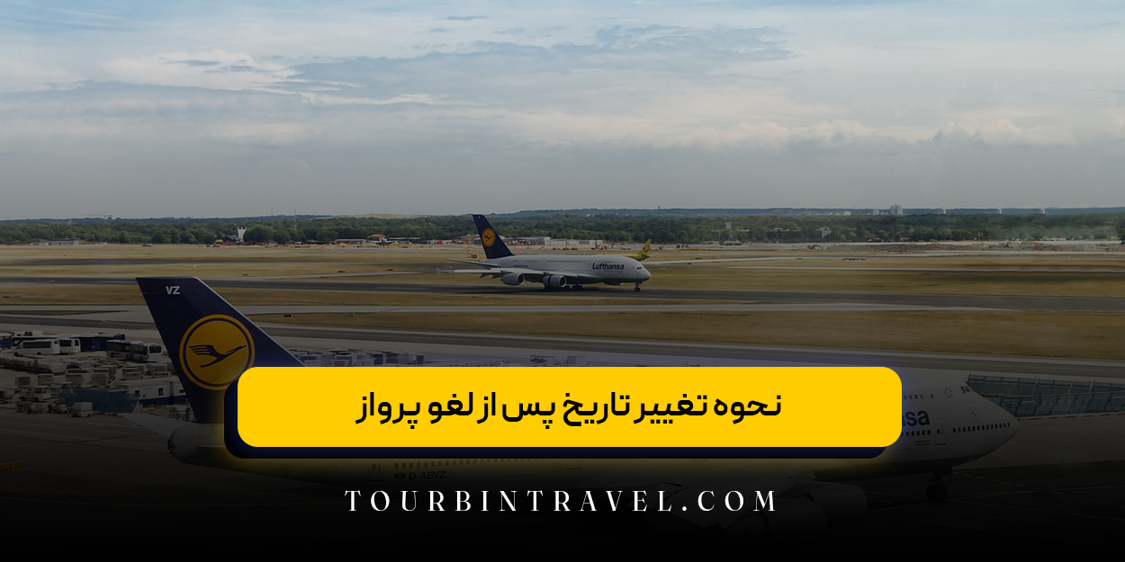 نحوه تغییر تاریخ پس از لغو پرواز